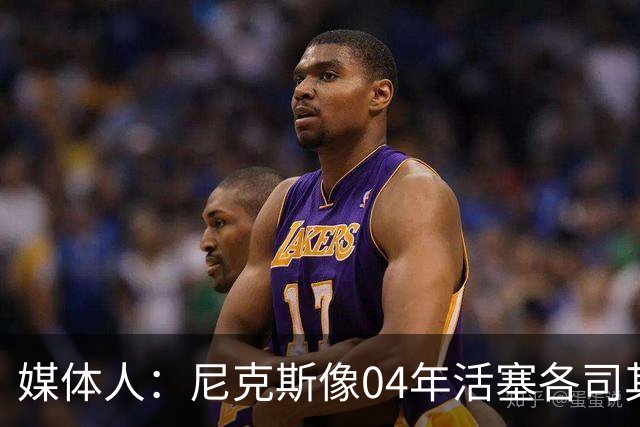 媒体人：尼克斯像04年活塞各司其职 马刺G2调整的空间很大
